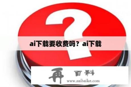 ai下载要收费吗？ai下载