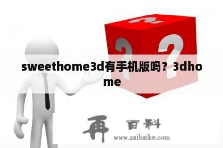 sweethome3d有手机版吗？3dhome