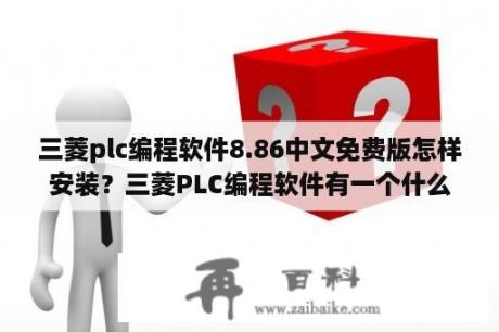 三菱plc编程软件8.86中文免费版怎样安装？三菱PLC编程软件有一个什么工程名？