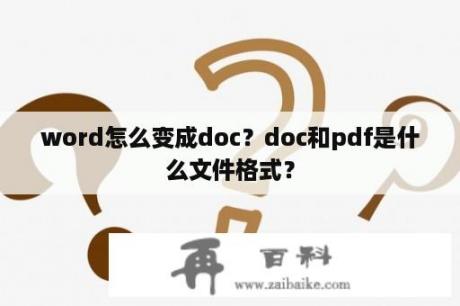 word怎么变成doc？doc和pdf是什么文件格式？