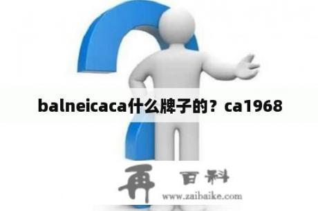 balneicaca什么牌子的？ca1968