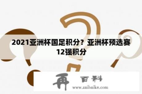 2021亚洲杯国足积分？亚洲杯预选赛12强积分