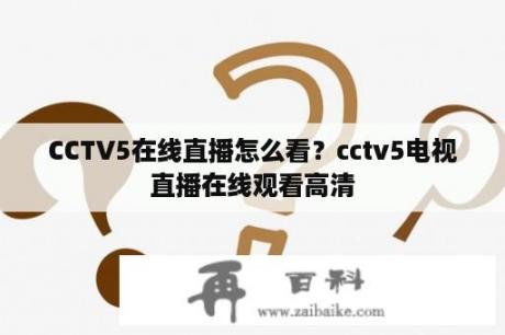 CCTV5在线直播怎么看？cctv5电视直播在线观看高清