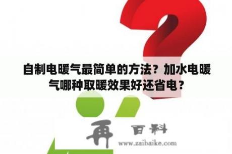 自制电暖气最简单的方法？加水电暖气哪种取暖效果好还省电？