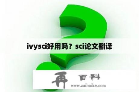 ivysci好用吗？sci论文翻译