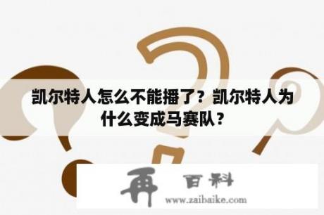 凯尔特人怎么不能播了？凯尔特人为什么变成马赛队？