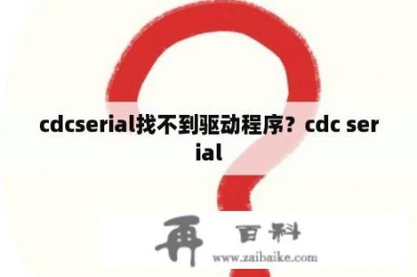 cdcserial找不到驱动程序？cdc serial