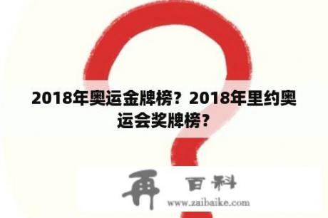 2018年奥运金牌榜？2018年里约奥运会奖牌榜？