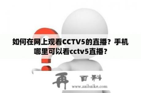 如何在网上观看CCTV5的直播？手机哪里可以看cctv5直播？