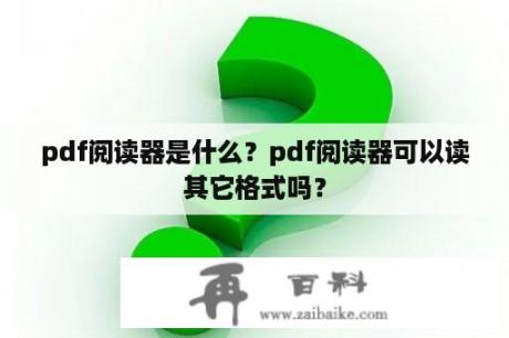 pdf阅读器是什么？pdf阅读器可以读其它格式吗？