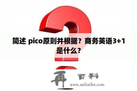 简述 pico原则并根据？商务英语3+1是什么？