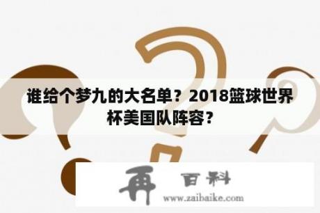 谁给个梦九的大名单？2018篮球世界杯美国队阵容？