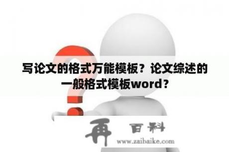 写论文的格式万能模板？论文综述的一般格式模板word？