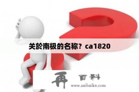 关於南极的名称？ca1820