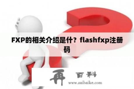 FXP的相关介绍是什？flashfxp注册码