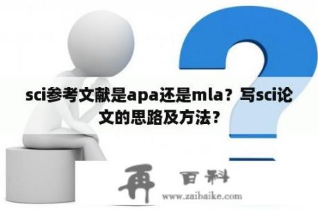 sci参考文献是apa还是mla？写sci论文的思路及方法？