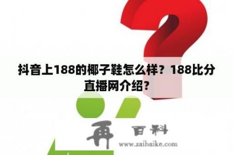 抖音上188的椰子鞋怎么样？188比分直播网介绍？