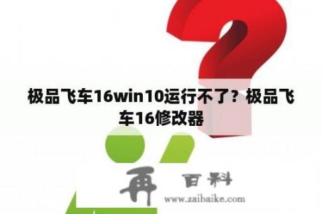 极品飞车16win10运行不了？极品飞车16修改器