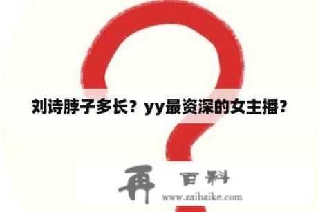 刘诗脖子多长？yy最资深的女主播？