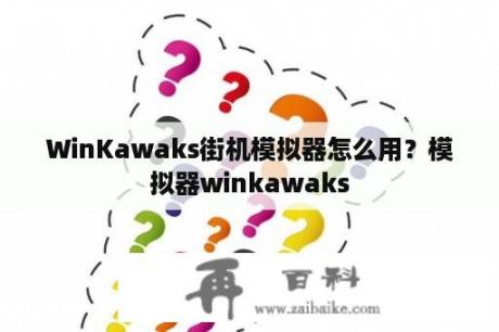 WinKawaks街机模拟器怎么用？模拟器winkawaks