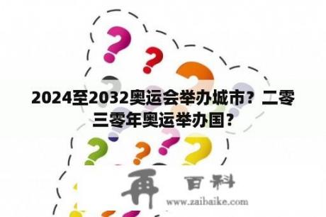 2024至2032奥运会举办城市？二零三零年奥运举办国？