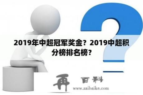 2019年中超冠军奖金？2019中超积分榜排名榜？