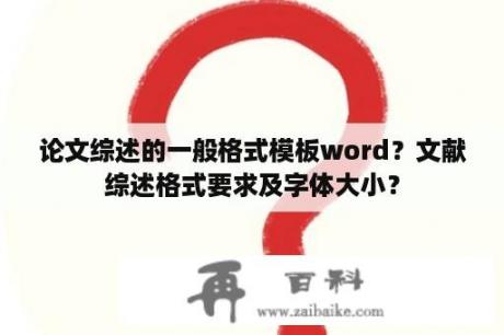 论文综述的一般格式模板word？文献综述格式要求及字体大小？