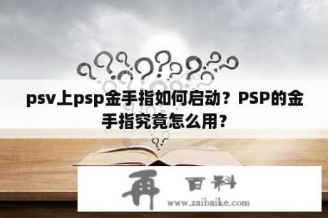 psv上psp金手指如何启动？PSP的金手指究竟怎么用？