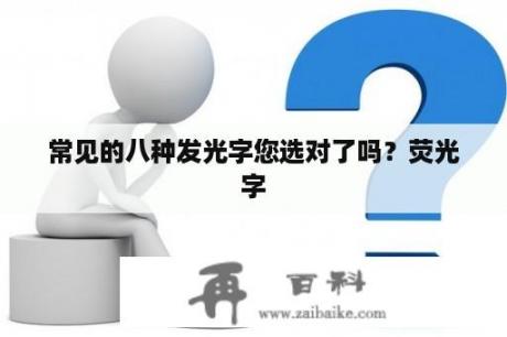 常见的八种发光字您选对了吗？荧光字