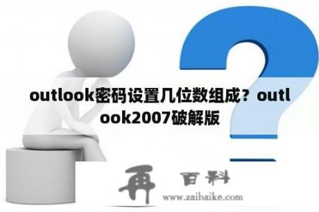 outlook密码设置几位数组成？outlook2007破解版