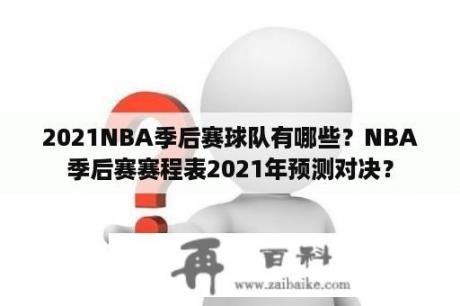 2021NBA季后赛球队有哪些？NBA季后赛赛程表2021年预测对决？