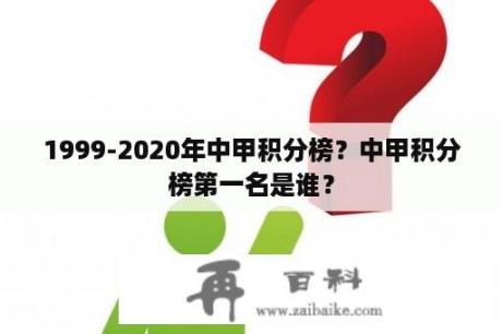 1999-2020年中甲积分榜？中甲积分榜第一名是谁？