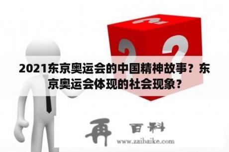 2021东京奥运会的中国精神故事？东京奥运会体现的社会现象？