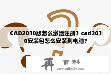 CAD2010版怎么激活注册？cad2010安装包怎么安装到电脑？