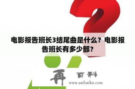 电影报告班长3结尾曲是什么？电影报告班长有多少部？