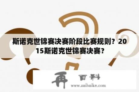 斯诺克世锦赛决赛阶段比赛规则？2015斯诺克世锦赛决赛？