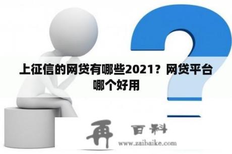 上征信的网贷有哪些2021？网贷平台哪个好用