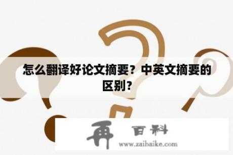 怎么翻译好论文摘要？中英文摘要的区别？