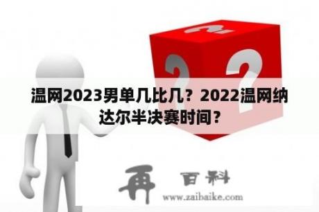 温网2023男单几比几？2022温网纳达尔半决赛时间？