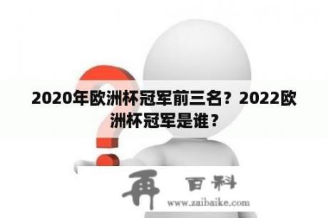 2020年欧洲杯冠军前三名？2022欧洲杯冠军是谁？