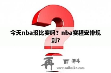 今天nba没比赛吗？nba赛程安排规则？