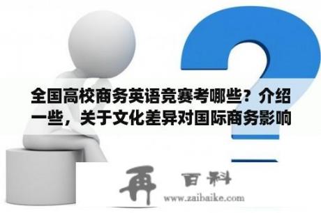 全国高校商务英语竞赛考哪些？介绍一些，关于文化差异对国际商务影响的书籍文献？