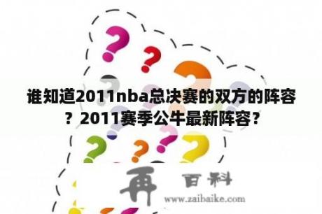 谁知道2011nba总决赛的双方的阵容？2011赛季公牛最新阵容？