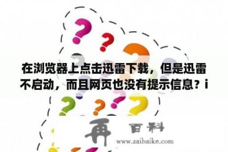 在浏览器上点击迅雷下载，但是迅雷不启动，而且网页也没有提示信息？ipad越狱后可以用迅雷吗？