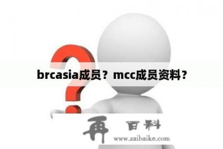 brcasia成员？mcc成员资料？