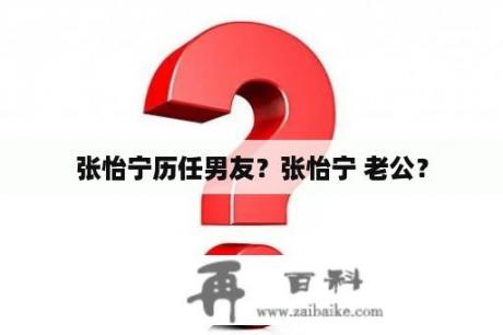 张怡宁历任男友？张怡宁 老公？