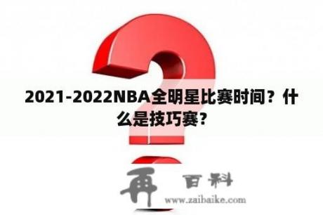 2021-2022NBA全明星比赛时间？什么是技巧赛？