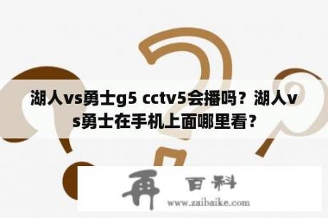 湖人vs勇士g5 cctv5会播吗？湖人vs勇士在手机上面哪里看？