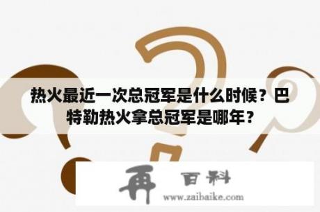 热火最近一次总冠军是什么时候？巴特勒热火拿总冠军是哪年？