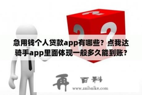 急用钱个人贷款app有哪些？点我达骑手app里面体现一般多久能到账？